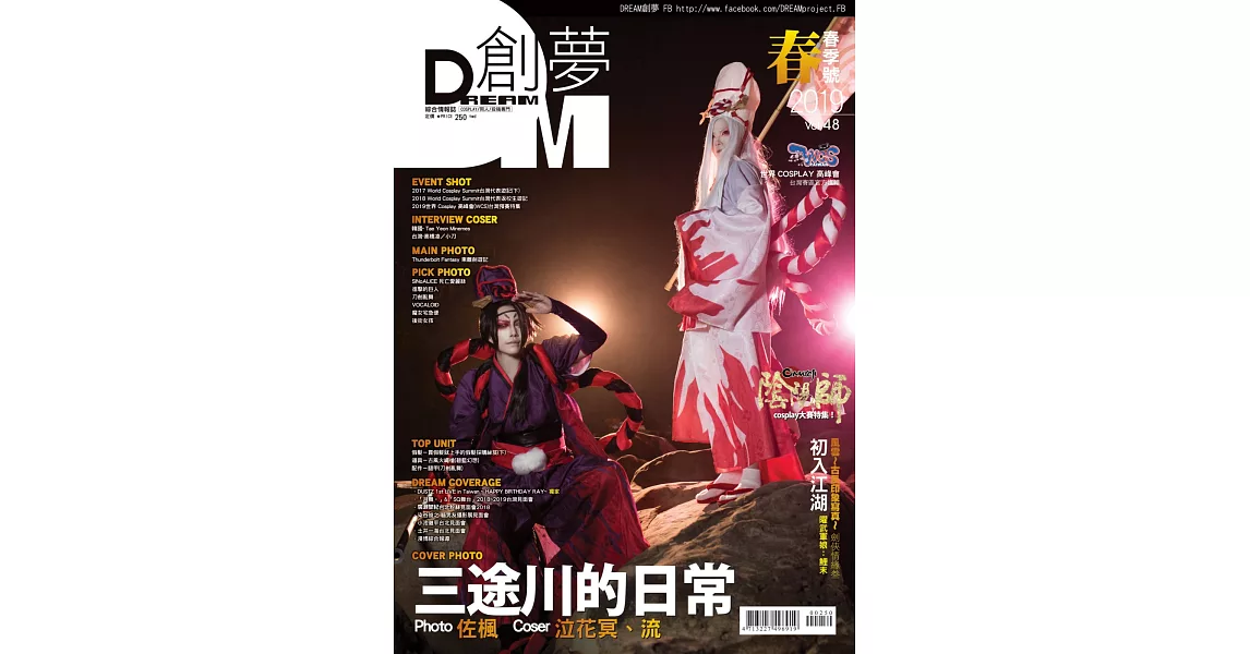 DREAM創夢 同人＆COSPLAY 綜合情報誌Vol.48 | 拾書所