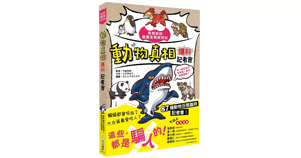 奇奇妙妙最強生物研究社：動物真相爆料記者會：吼～總是被大家誤會，真的很困擾耶！ | 拾書所