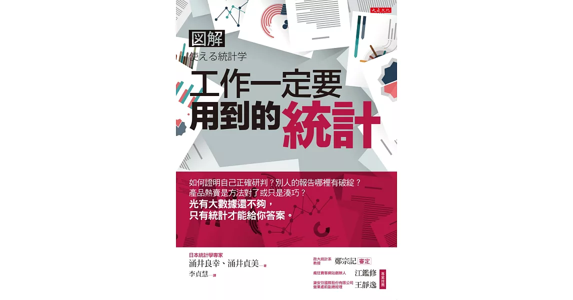 工作一定要用到的統計：如何證明自己正確研判？別人的報告哪裡有破綻？產品熱賣是方法對了或只是湊巧？光有大數據還不夠，只有統計才能給你答案 | 拾書所