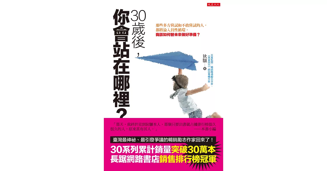 30歲後,你會站在哪裡?:那些多方嘗試和不敢嘗試的人,都將淪入貧性循環,我該如何替未來做好準備?