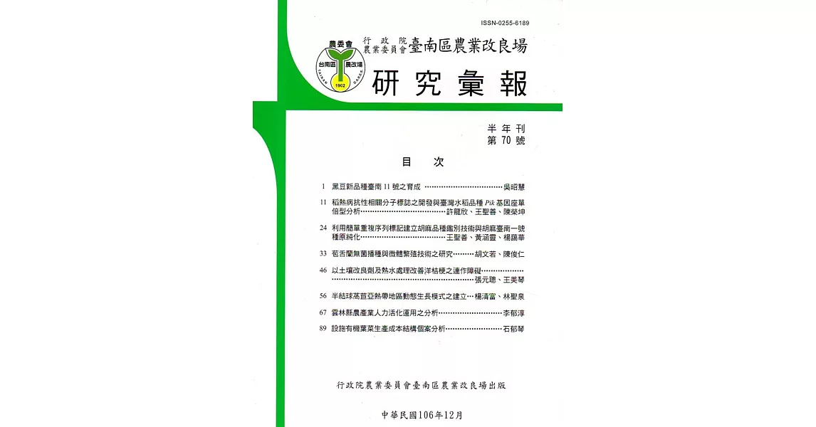 台南區農業改良場研究彙報70 | 拾書所