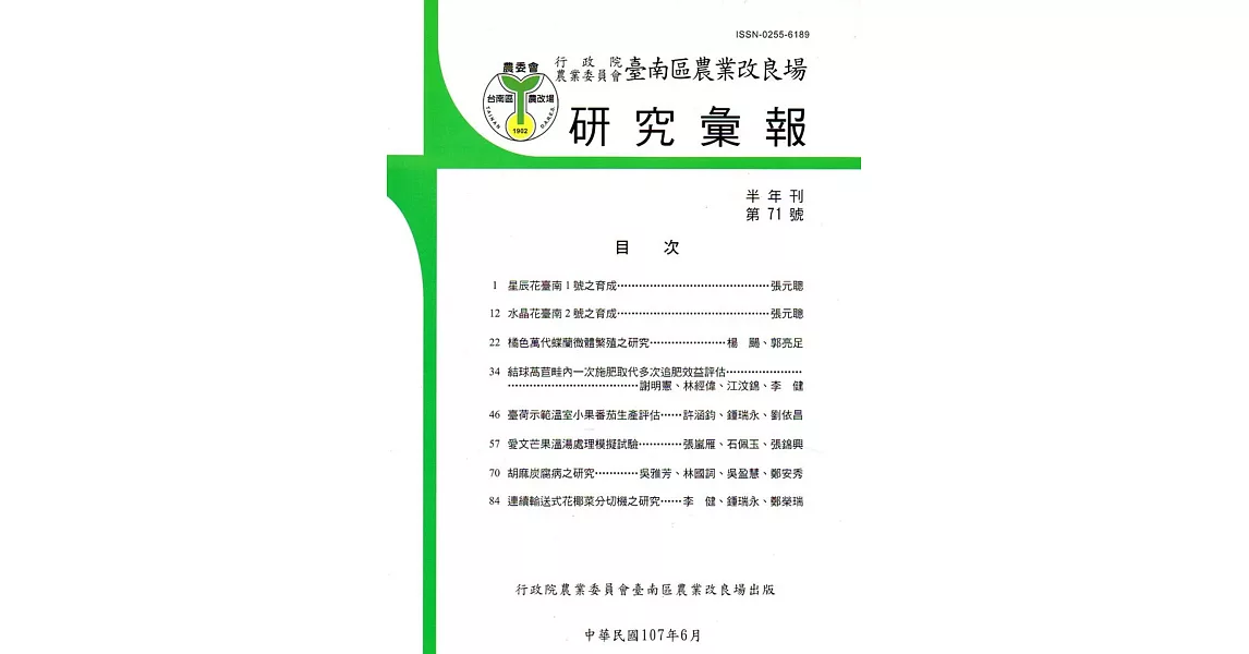 台南區農業改良場研究彙報71 | 拾書所