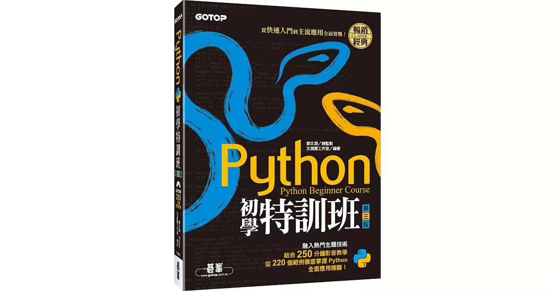 Python初學特訓班(第三版)：從快速入門到主流應用全面實戰(附250分鐘影音教學/範例程式) | 拾書所