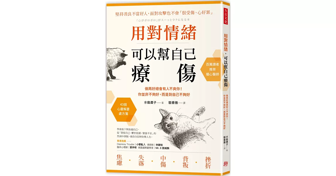 用對情緒，可以幫自己療傷：做再好總會有人不爽你！你並非不夠好，而是對自己不夠好 | 拾書所