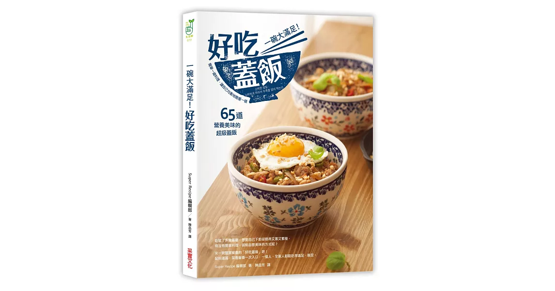 一碗大滿足！好吃蓋飯：簡單一道料理，讓自己飽餐一頓，65道營養美味的超級蓋飯 | 拾書所