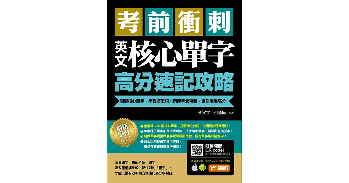 考前衝刺，英文核心單字高分速記攻略：關鍵核心單字，串聯搭配詞╳萌芽字彙釋義，讓你場場高分！ | 拾書所