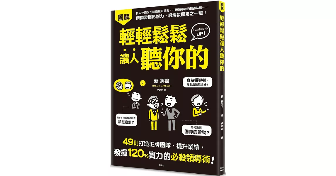 輕輕鬆鬆讓人聽你的：49則打造王牌團隊、提升業績，發揮120%實力的必殺領導術！ | 拾書所