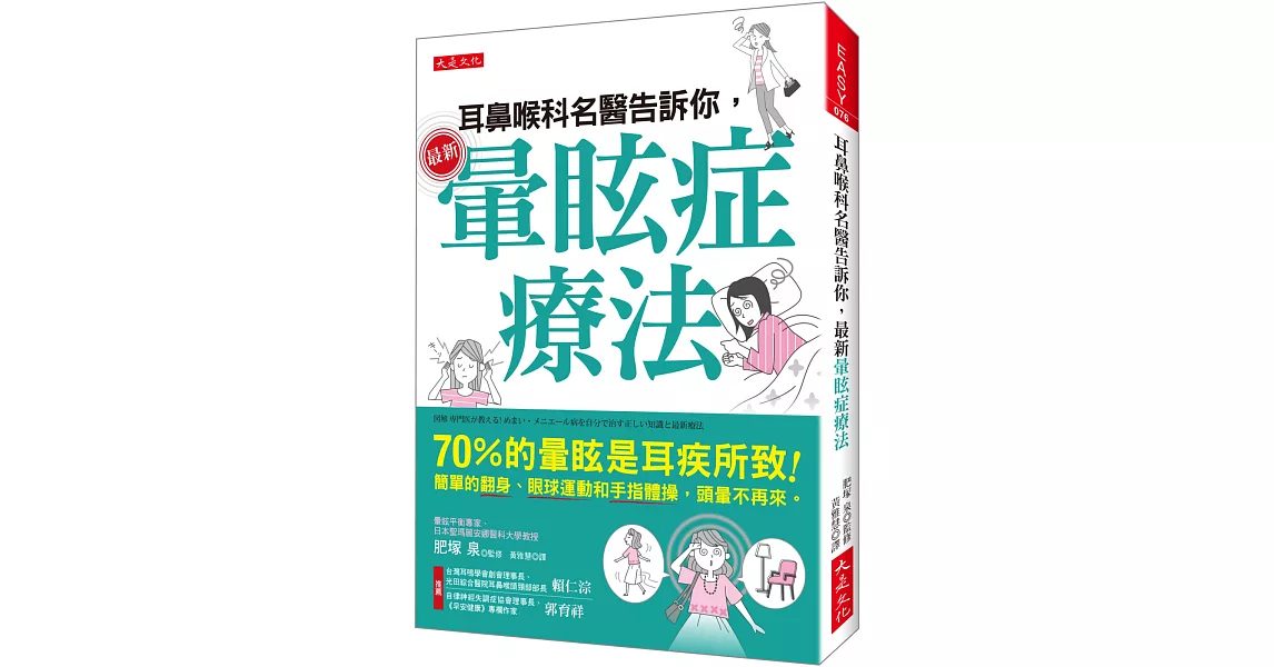 耳鼻喉科名醫告訴你，最新暈眩症療法：70％的暈眩是耳疾所致！簡單的翻身、眼球運動和手指體操，頭暈不再來。