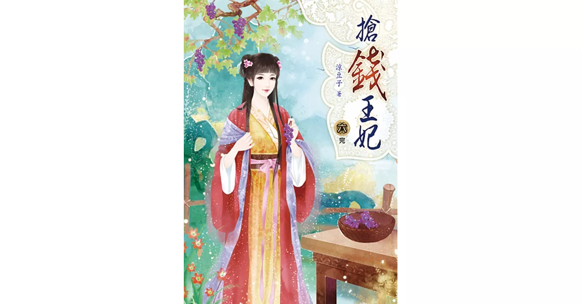 搶錢王妃(六)完 | 拾書所