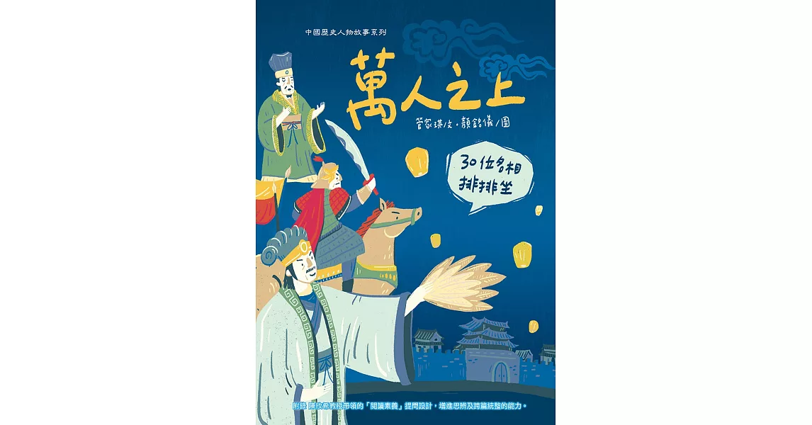 萬人之上：30位名相排排坐 | 拾書所