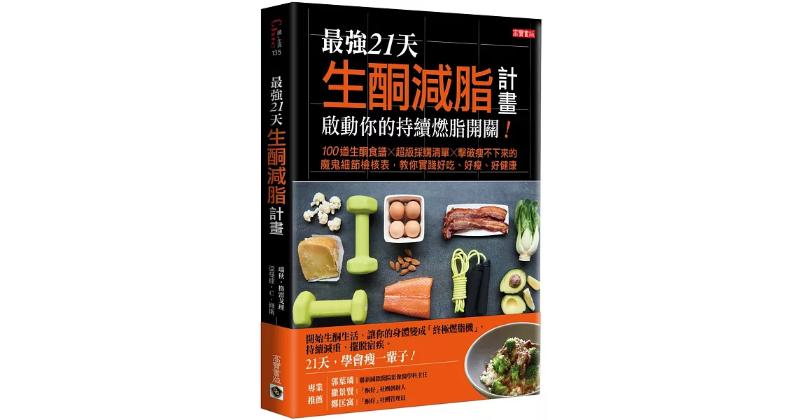 最強21天生酮減脂計畫，啟動你的持續燃脂開關！：100道生酮食譜x超級採購清單x擊破瘦不下來的魔鬼細節檢核表，教你實踐好吃、好瘦、好健康 | 拾書所