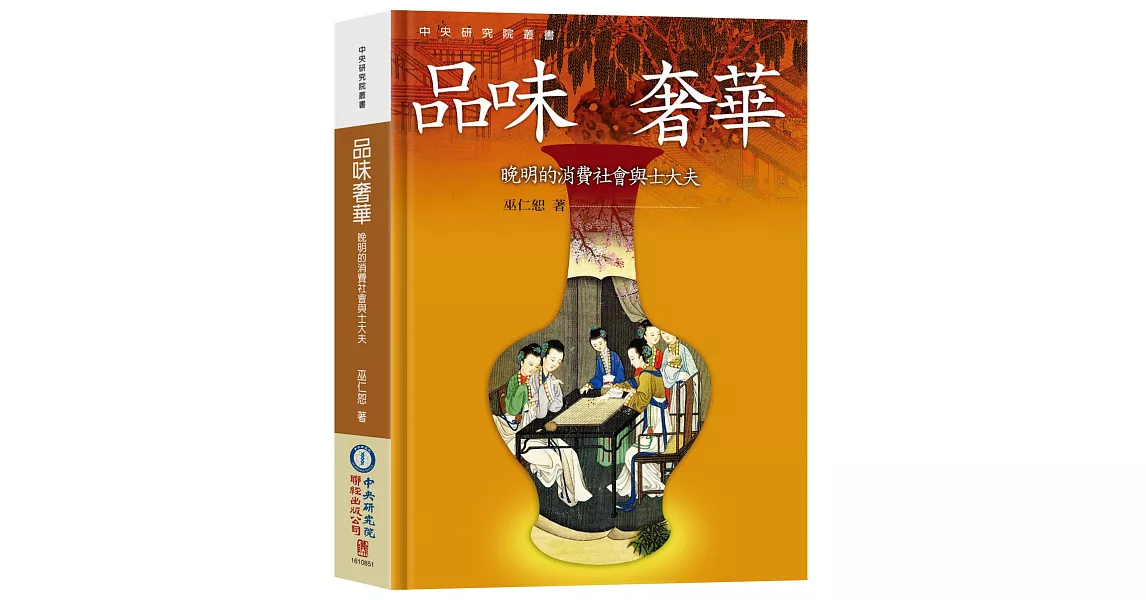 品味奢華：晚明的消費社會與士大夫（二版） | 拾書所