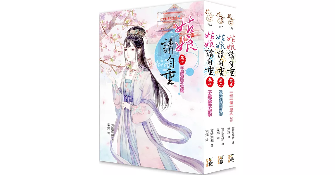 姑娘請自重 套書（1-3卷）（完） | 拾書所