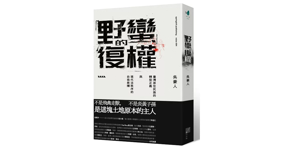 「野蠻」的復權：臺灣原住民族的轉型正義與現代法秩序的自我救贖 | 拾書所