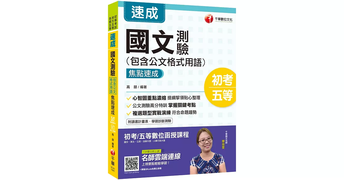 2020年初考［強力推薦！國文搶分寶典］國文-測驗(包含公文格式用語)焦點速成［初等考試/地方五等/各類五等］ | 拾書所