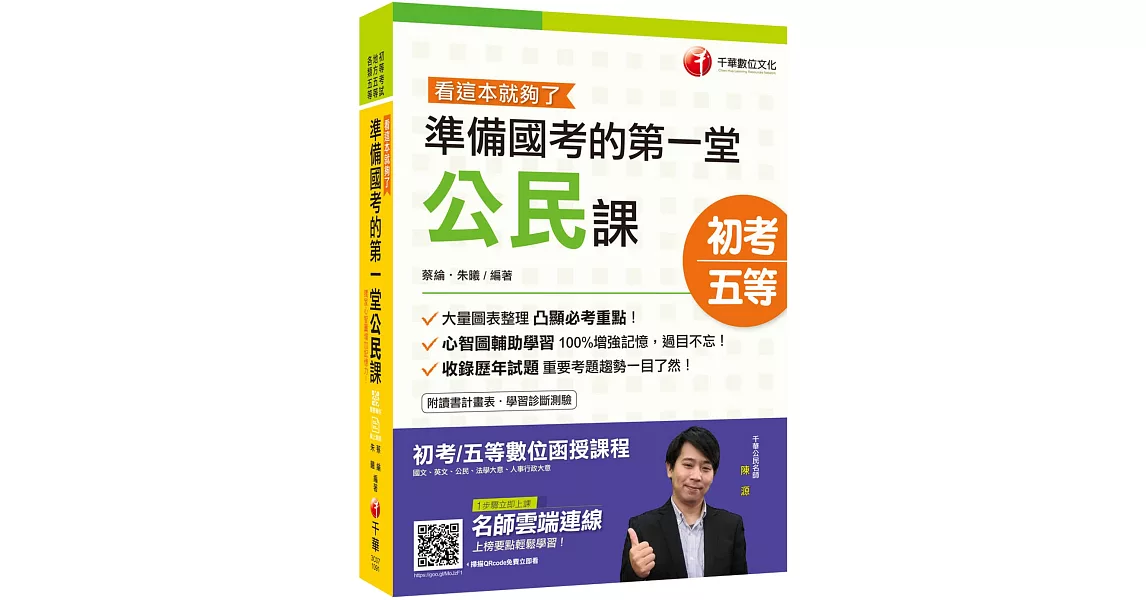 2020初考〔初考金榜秘笈〕準備國考的第一堂公民課─看這本就夠了〔初等／地特五等〕［贈隨書輔助教材］ | 拾書所