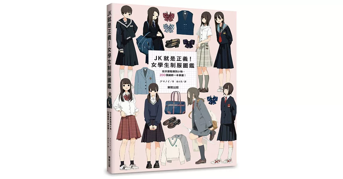 JK就是正義！女學生制服圖鑑：從衣服鞋襪到小物，200個細節一本掌握！ | 拾書所