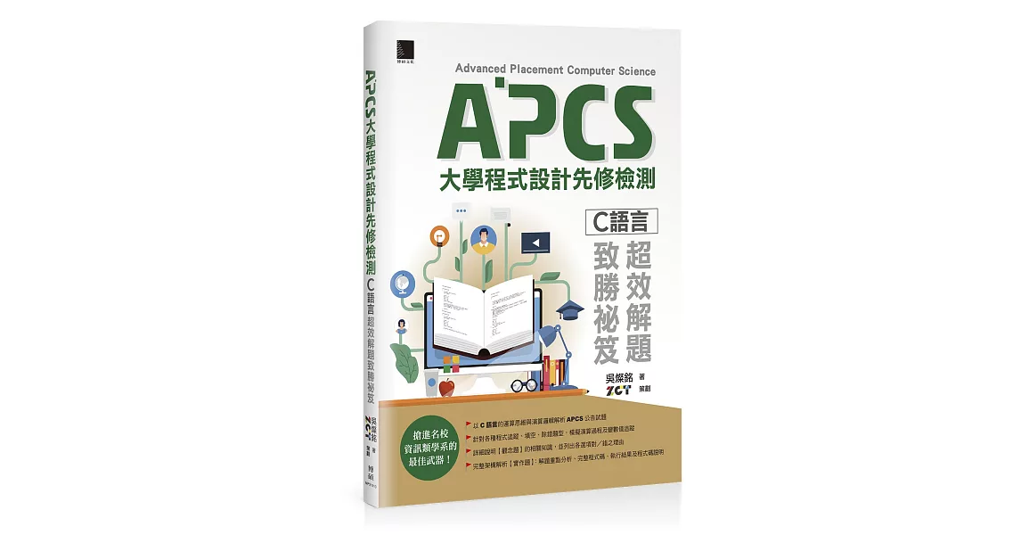 APCS大學程式設計先修檢測：C語言超效解題致勝祕笈 | 拾書所