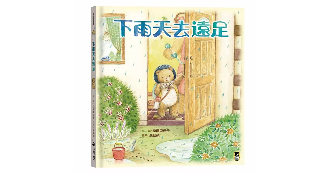 下雨天去遠足 | 拾書所