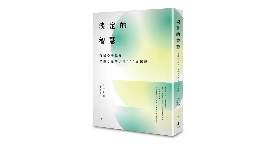 淡定的智慧：找回心平氣和、快樂自在的人生100幸福課