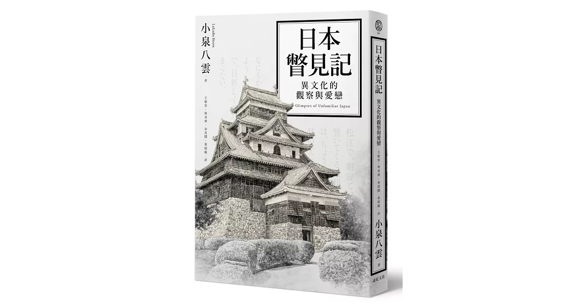 日本瞥見記：異文化的觀察與愛戀 | 拾書所