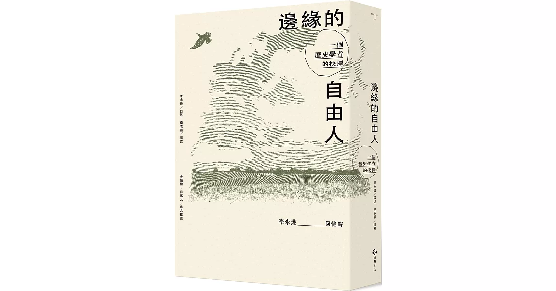 邊緣的自由人：一個歷史學者的抉擇 | 拾書所