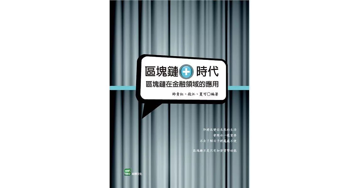 區塊鏈＋時代：區塊鏈在金融領域的應用 | 拾書所