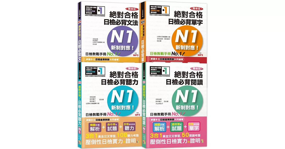 日檢N1套書：精修版 新制對應 絕對合格！日檢必背 [單字,文法,閱讀,聽力] N1熱銷套書（25K＋MP3） | 拾書所