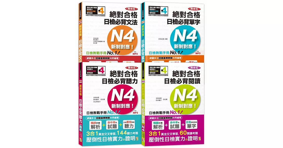 日檢N4套書：精修版 新制對應 絕對合格！日檢必背 [單字、文法、閱讀、聽力] N4熱銷套書（25K＋MP3） | 拾書所