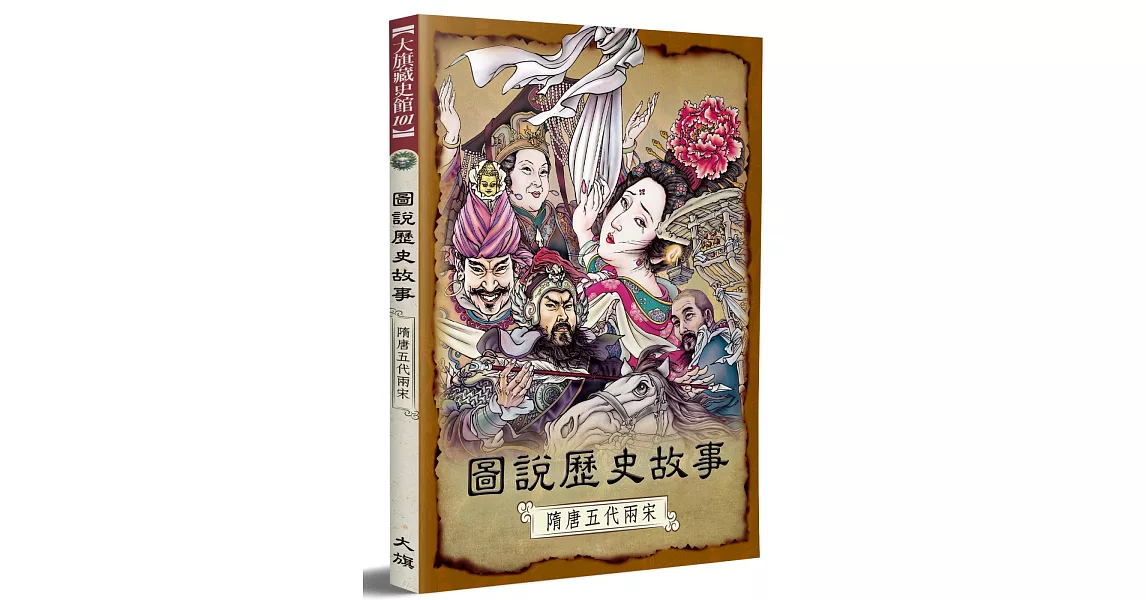 圖說歷史故事：隋唐五代兩宋（全新修訂版） | 拾書所