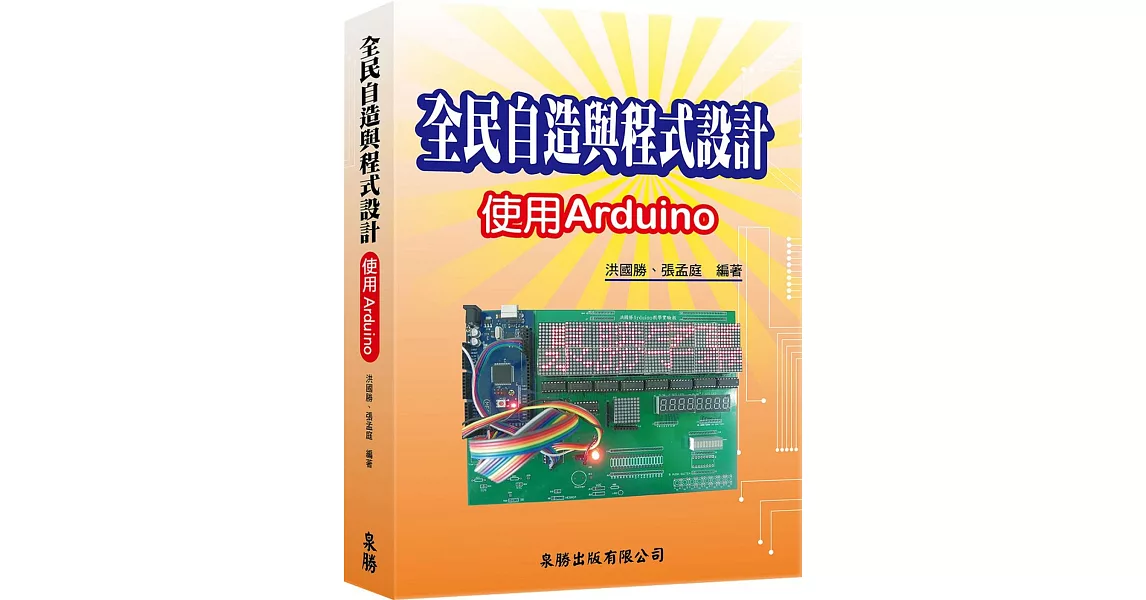 全民自造與程式設計：使用Arduino