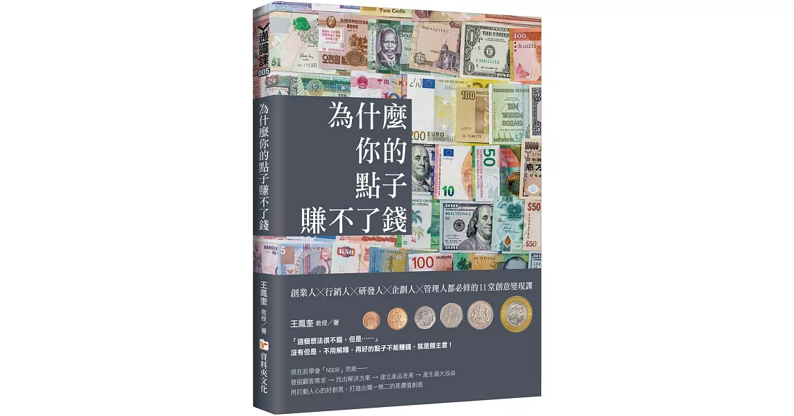 為什麼你的點子賺不了錢：創業人╳行銷人╳研發人╳企劃人╳管理人都必修的11堂創意變現課