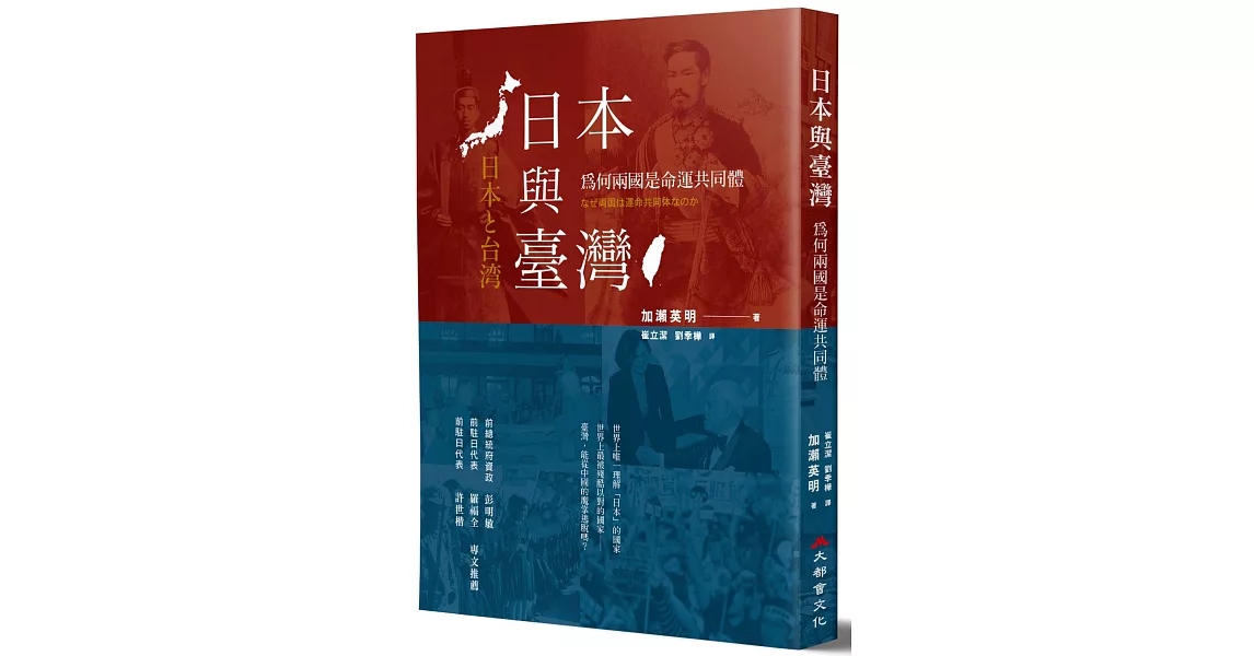 日本與臺灣：為何兩國是命運共同體？（全新修訂版） | 拾書所