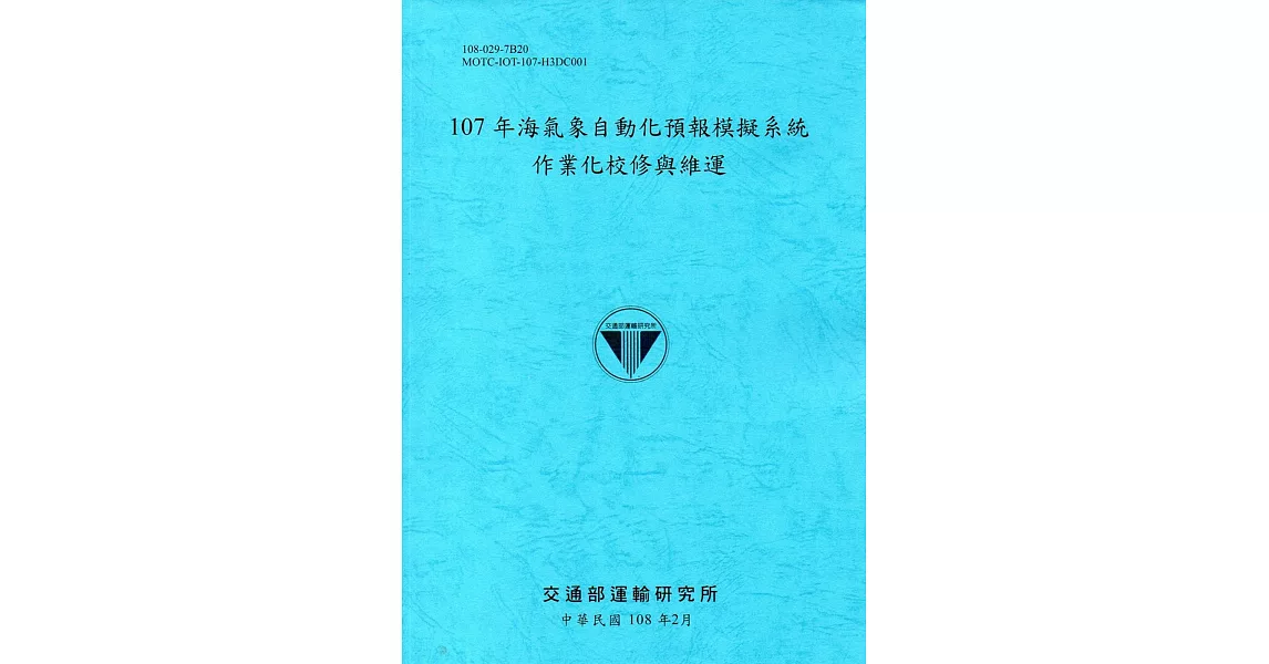 107年海氣象自動化預報模擬系統作業化校修與維運[108藍] | 拾書所