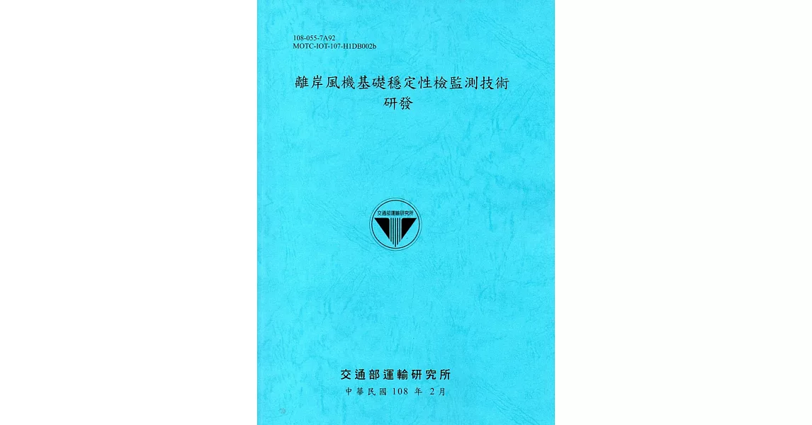 離岸風機基礎穩定性檢監測技術研發[108藍] | 拾書所