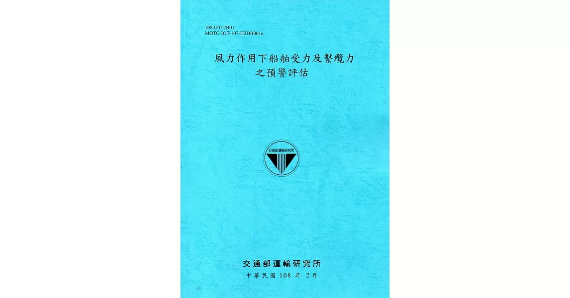 風力作用下船舶受力及繫纜力之預警評估[108藍] | 拾書所