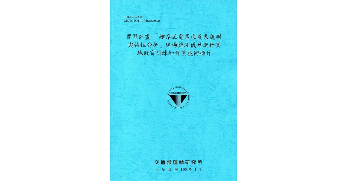 實習計畫：「離岸風電區海氣象觀測與特性分析」現場監測儀器進行實地教育訓練和作業技術操作[108藍] | 拾書所