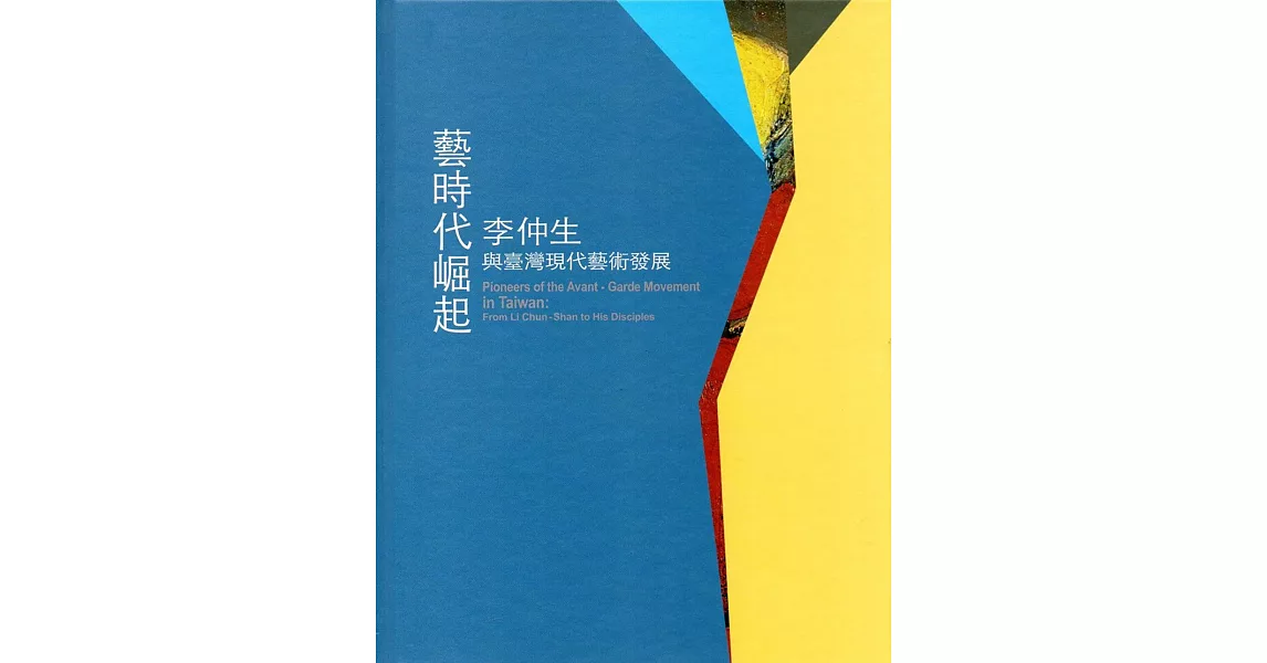 藝時代崛起：李仲生與臺灣現代藝術發展(精裝) | 拾書所