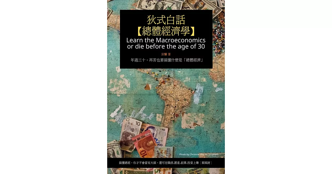 狄式白話【總體經濟學】：年過三十，再苦也要搞懂什麼是「總體經濟」 | 拾書所