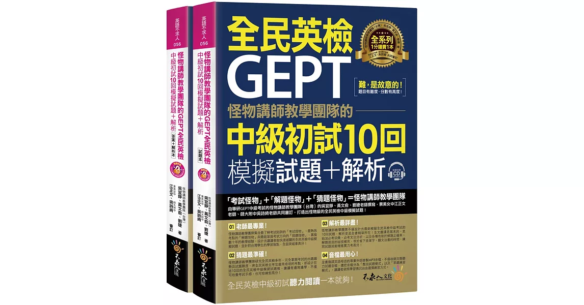 怪物講師教學團隊的GEPT全民英檢中級初試10回模擬試題+解析（2書+整回/單題聽力雙模式MP3+防水書套） | 拾書所