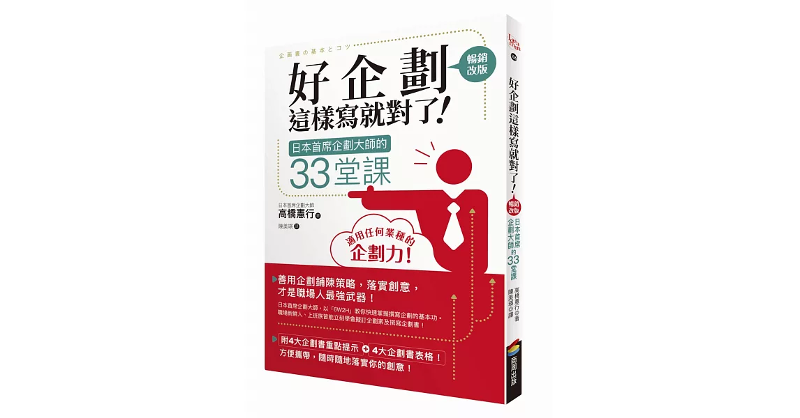 好企劃這樣寫就對了！：日本首席企劃大師的33堂課【暢銷改版】 | 拾書所