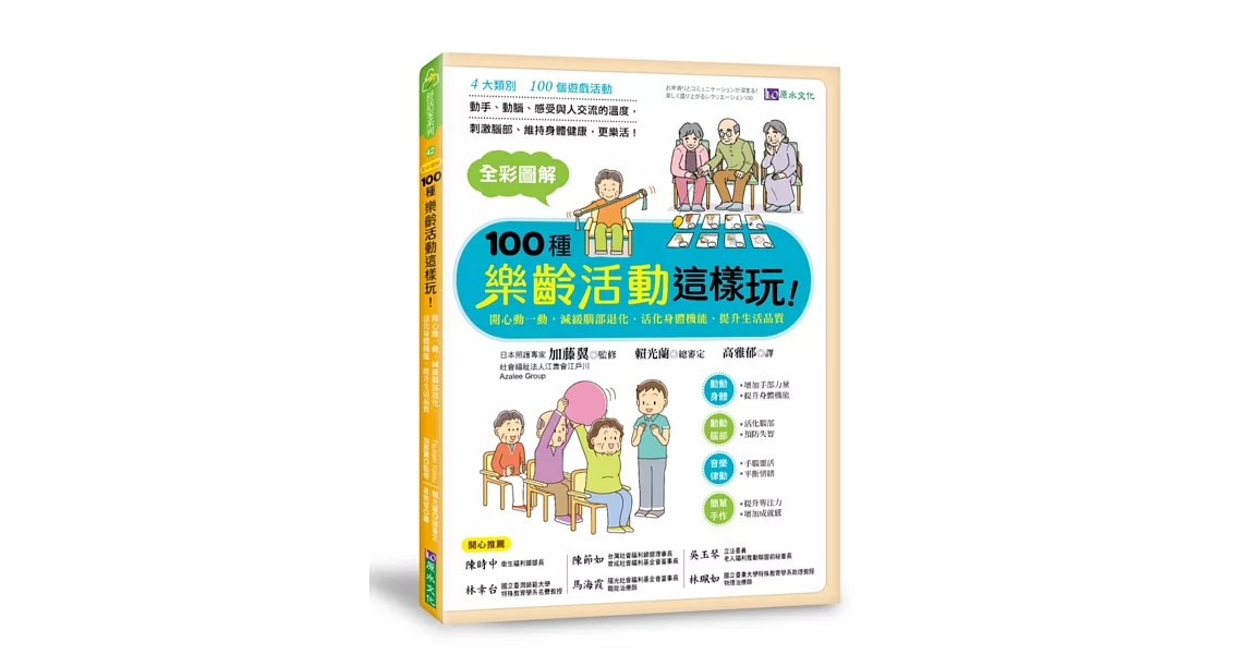 全彩圖解　100種樂齡活動這樣玩！：開心動一動，減緩腦部退化、活化身體機能、提升生活品質 | 拾書所