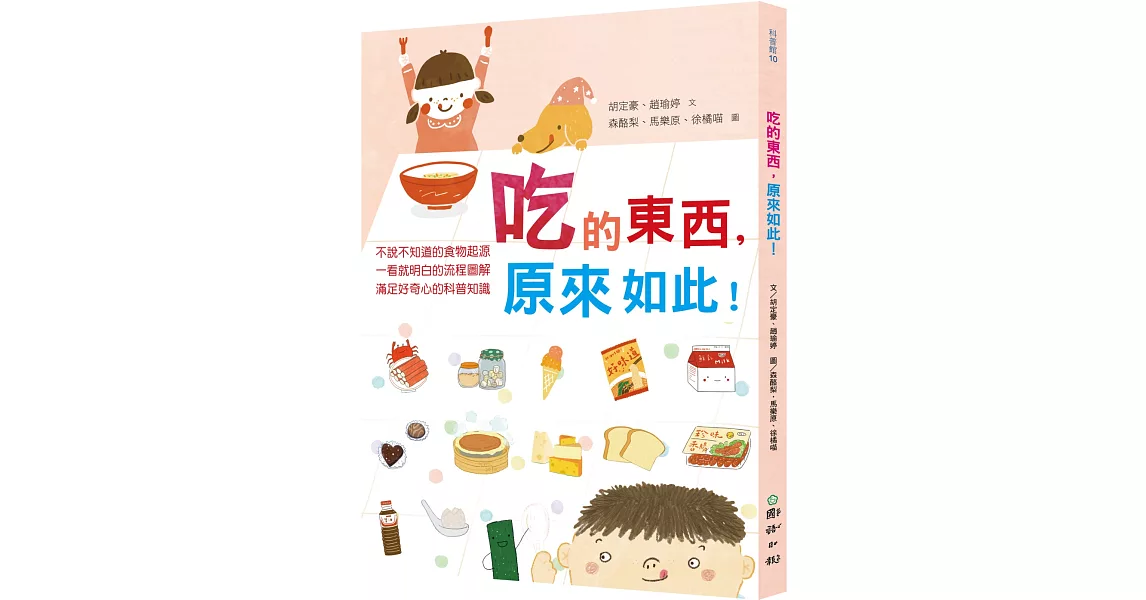 吃的東西，原來如此！ | 拾書所