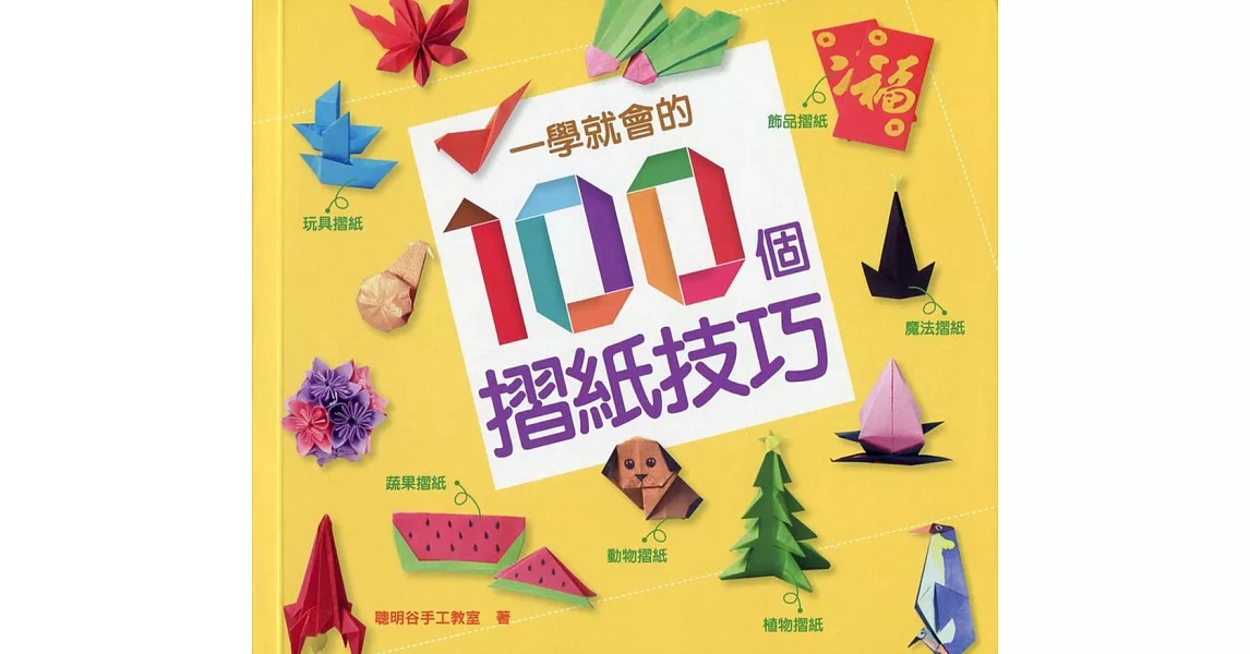 一學就會的100個摺紙技巧 | 拾書所