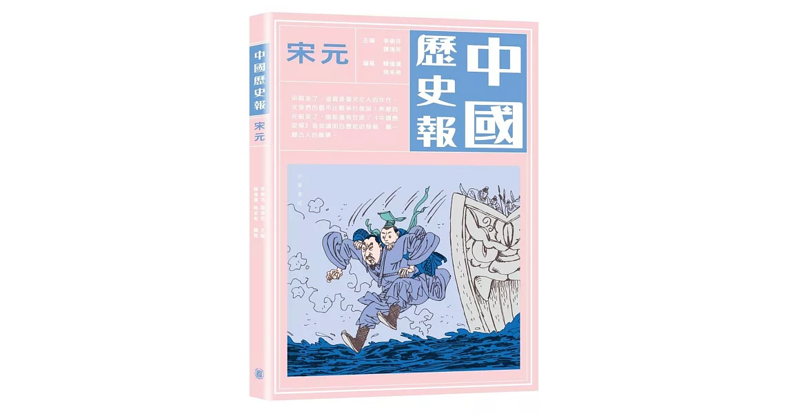 中國歷史報：宋元 | 拾書所