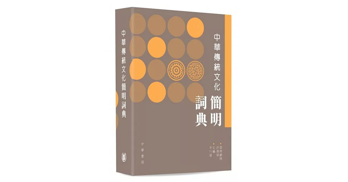 中華傳統文化簡明詞典