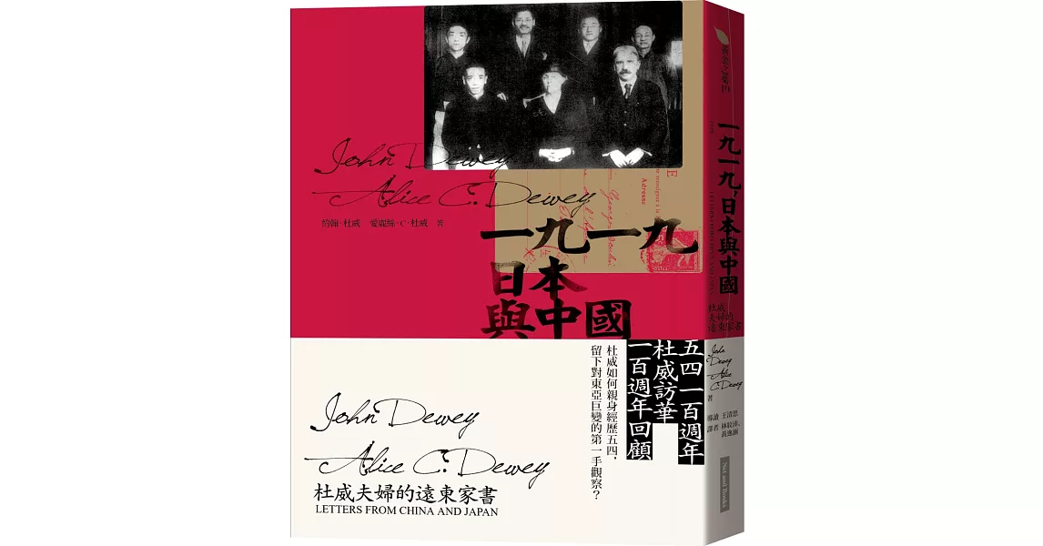 一九一九，日本與中國：杜威夫婦的遠東家書 | 拾書所