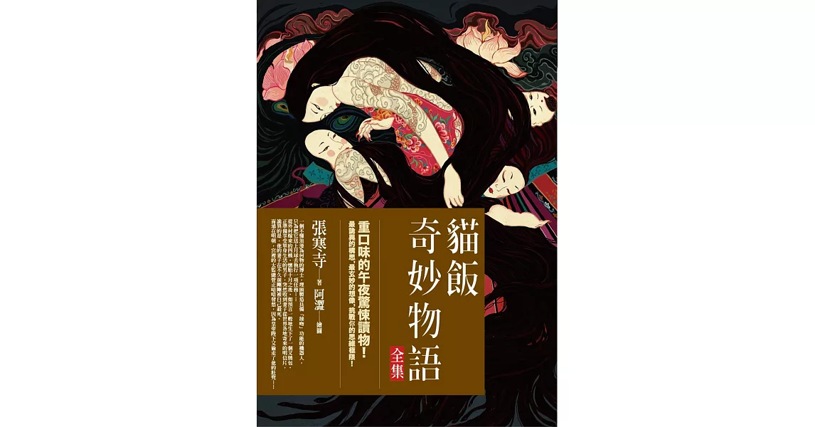 貓飯奇妙物語全集：重口味的午夜驚悚讀物 | 拾書所