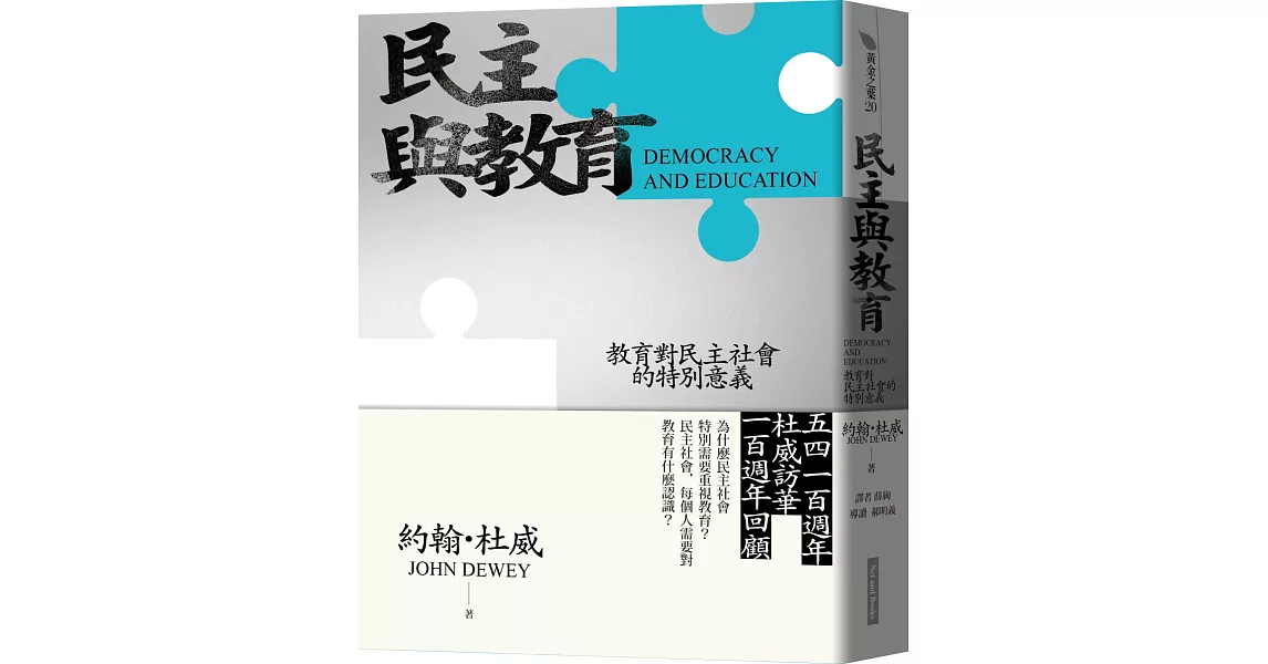 民主與教育（二版）：教育對民主社會的特別意義 | 拾書所