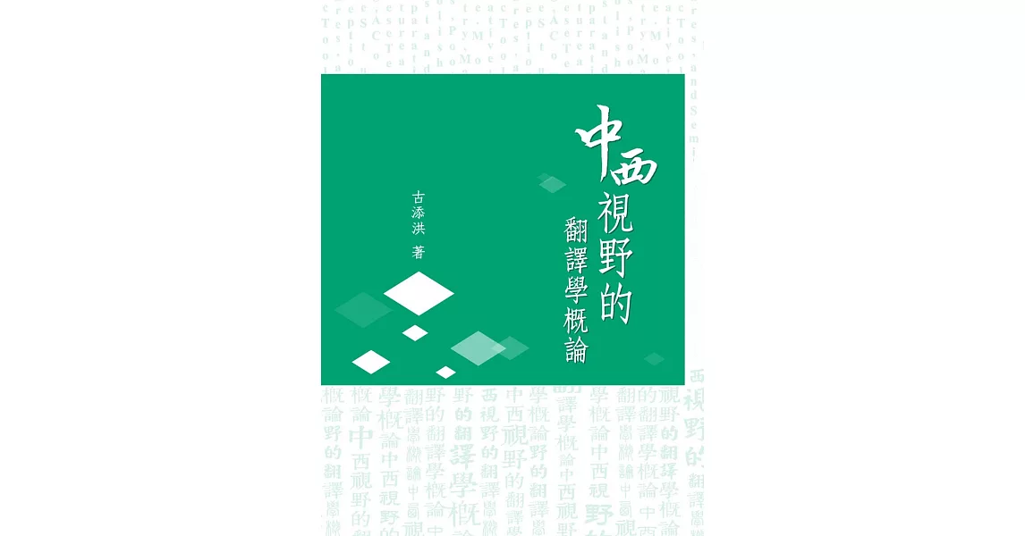 中西視野的翻譯學概論 | 拾書所